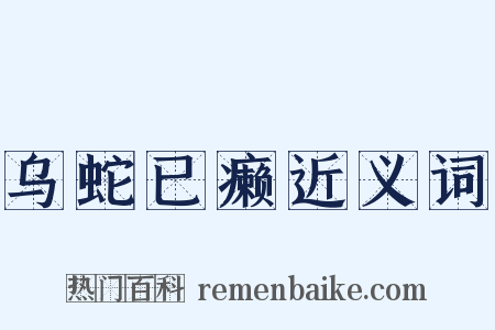 乌蛇已癞近义词是什么意思的图片